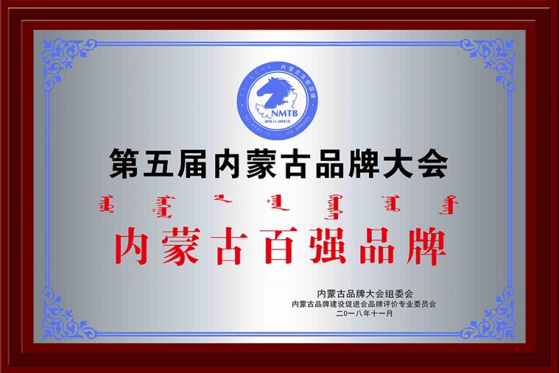 內蒙古百強品牌