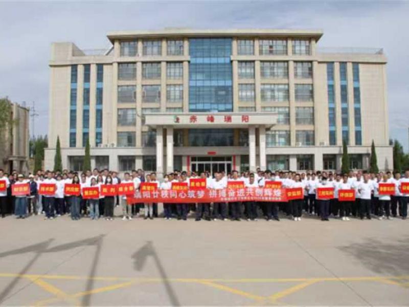 赤峰瑞陽(yáng)舉辦2025年健身運(yùn)動(dòng)會(huì)